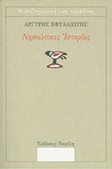 ΝΗΣΙΩΤΙΚΕΣ ΙΣΤΟΡΙΕΣ