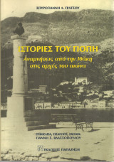 Ιστορίες του Γιόπη, Αναμνήσεις από την Ιθάκη στις αρχές του αιώνα
