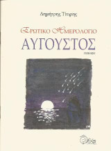 Ερωτικό ημερολόγιο. Αύγουστος: Ποίηση