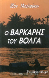 Ο ΒΑΡΚΑΡΗΣ ΤΟΥ ΒΟΛΓΑ