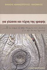 Για γλώσσα και τέχνη της γραφής: Με μια αναφορά στο βιβλίο ιστορίας της 6ης δημοτικού και μια άλλη στον Νίκο Εγγονόπουλο