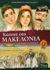 ΚΑΠΟΤΕ ΣΤΗ ΜΑΚΕΔΟΝΙΑ