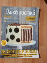 Γλυκά μυστικά, τεύχος 15, Σεπτέμβριος 2013