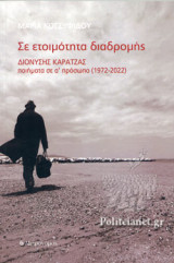 ΣΕ ΕΤΟΙΜΟΤΗΤΑ ΔΙΑΔΡΟΜΗΣ