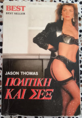 Πολιτική και σεξ