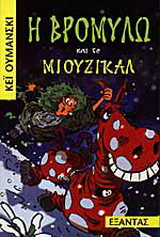 Η Βρομύλω και το μιούζικαλ
