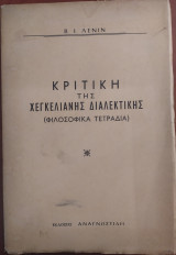 Κριτική της χεγκελιανής διαλεκτικής (φιλοσοφικά τετράδια)