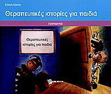 Θεραπευτικές ιστορίες για παιδιά: Παραμύθι