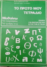 Το πρώτο μου τετράδιο, μαθαίνω να ζωγραφίζω και να γράφω α-ω
