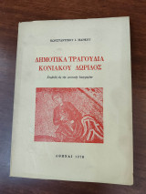 Δημοτικά τραγούδια Κονιάκου Δωρίδος
