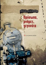 Πρόσωπα, μνήμες, γεγονότα: Τόμος Α΄