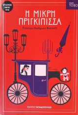 Η μικρή πριγκίπισσα