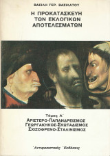 Η Προκατασκευή Των Εκλογικών Αποτελεσμάτων - Τόμοι Α' Β΄: Αριστερο -Παπανδρεισμός -Γεωργακηκός -Σκωταδισμός -Σχιζοφρενο-Σταλινισμός