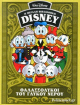 Η Μεγάλη Βιβλιοθήκη Disney: Θαλασσόλυκοι του Γλυκού Νερού