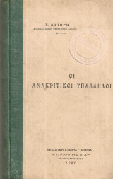 Οι ανακριτικοί υπάλληλοι