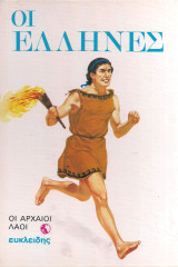 Οι Αρχαίοι Λαοί: Οι Έλληνες