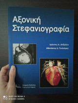 Αξονική στεφανιογραφία