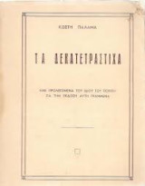 Τα δεκατετράστιχα