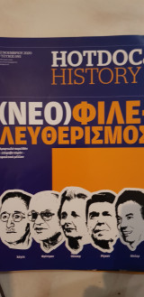 Hotdoc history 093: (νεο)φιλελευθερισμός