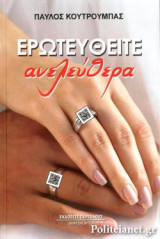 ΕΡΩΤΕΥΘΕΙΤΕ ΑΝΕΛΕΥΘΕΡΑ
