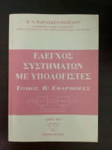 Έλεγχος συστημάτων με υπολογιστές (Τόμος Β:Εφαρμογές)