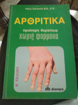 Αρθριτικά πρόληψη και θεραπεία χωρίς φάρμακα