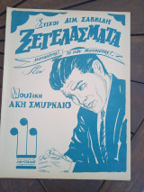 Παρτιτούρα. Ξεγελάσματα, στίχοι Αιμ. Σαββίδη, μουσική Άκη Σμυρναίου.