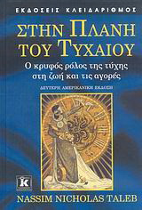 Στην πλάνη του τυχαίου: Ο κρυφός ρόλος της τύχης στη ζωή και τις αγορές