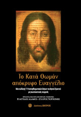 Το κατά Θωμά απόκρυφο ευαγγέλιο: Μια συλλογή 114 αποφθεγματικών λόγων του Ιησού Χρστού