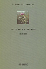 Έρως πανδαμάτωρ: Ποίηση