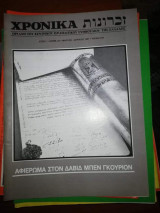 Ισραηλιτικα Χρονικά Τεύχος 94