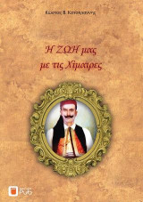 Η ΖΩΗ μας με τις Χίμαιρες