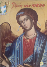 Προς την Νίκην, τεύχος 593 (1999)