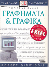 Λογιστικά Φύλλα - Γραφήματα & Γραφικά