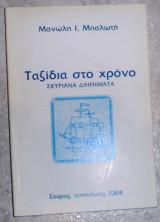 Ταξίδια στο χρόνο σκυριανα διηγηματα 2004 μανωλη μπαλωτη
