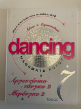 Dancing μαθήματα χορού - τόμος 7