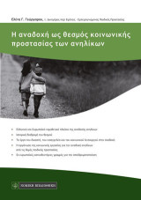 Η αναδοχή ως θεσμός κοινωνικής προστασίας των ανηλικών