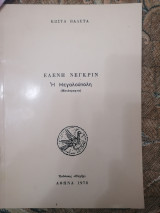 Ελένη Νεγκρίν Η Μεγαλούπολη (Μονόπραχτα)