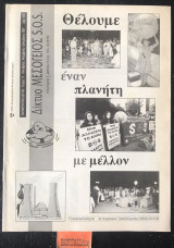 Μεσόγειος S.O.S. Ενημερωτικό Δελτίο Τεύχος 17. Θέλουμε έναν πλανήτη με μέλλον
