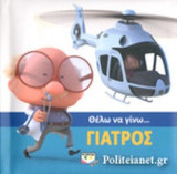 ΘΕΛΩ ΝΑ ΓΙΝΩ... ΓΙΑΤΡΟΣ