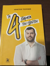 Τα 4 βηματα του πλουτου