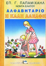 Η ΚΑΛΗ ΑΔΕΛΦΗ