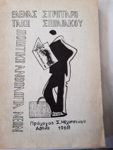 Ποιητικη ανθολογια νεων ,ελενας στριγγαρη -τακη σπηλιακου ,προλογος σ.μελισσινος ,1968