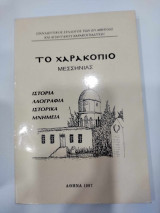 Το χαρακοπιο μεσσηνιας