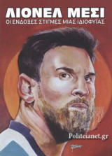 ΛΙΟΝΕΛ ΜΕΣΙ