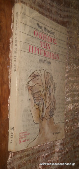 Ο κήπος των πριγκίπων 1989