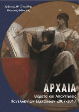 Αρχαία: Θέματα και απαντήσεις πανελληνίων εξετάσεων 2007-2017