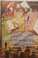 Παγκοσμιοποίηση και λογοτεχνία βιβλιοθήκη Ελευθεροτυπίας 420