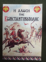Η άλωση της Κωνσταντινούπολης