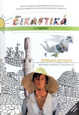 Εικαστικά Α΄ Γυμνασίου 2012: Τετράδιο εργασιών